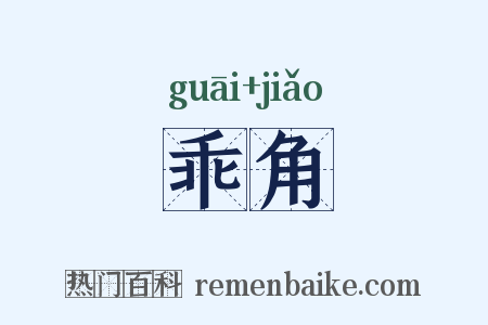 乖角是什么意思的图片